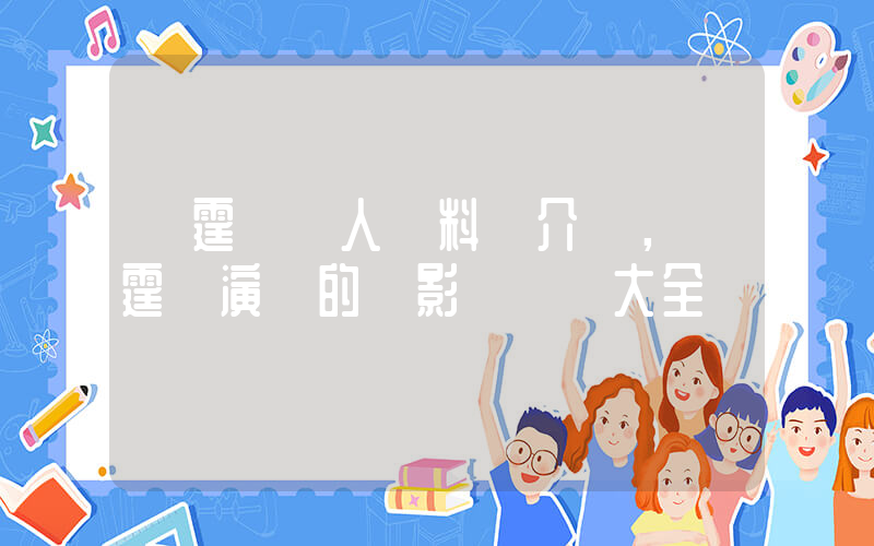 謝霆鋒個人資料簡介，謝霆鋒演過的電影電視劇大全插圖